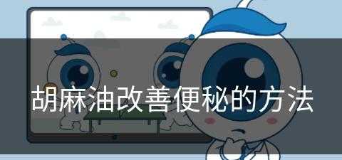 胡麻油改善便秘的方法